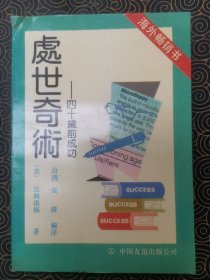 处世奇术----四十岁前成功