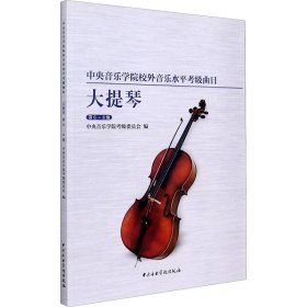 中央音乐学院校外音乐水平考级曲目 大提琴 第6-8级 9787569600445
