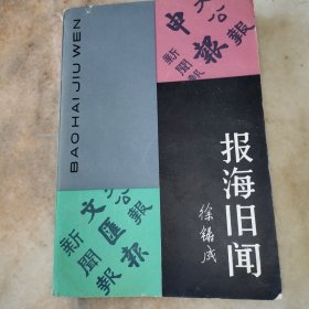 报海旧闻