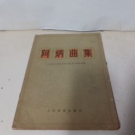 阿炳曲集