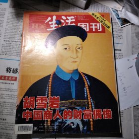 三联生活周刊 2006 胡雪岩