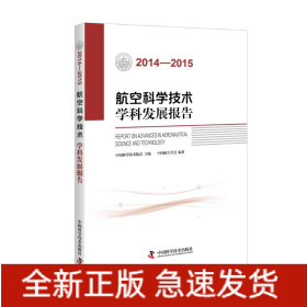 2014-2015航空科学技术学科发展报告
