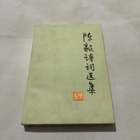 陈毅 诗词选集