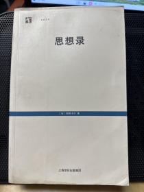 思想录：论宗教和其他主题的思想