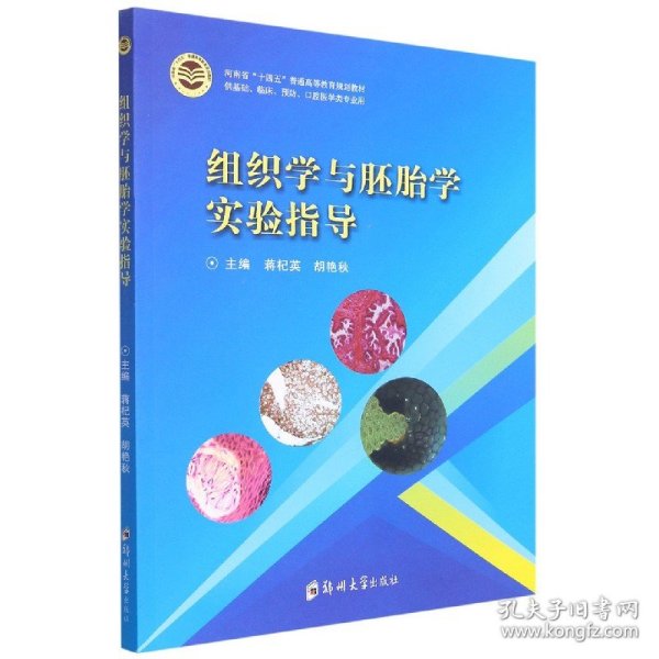 组织学与胚胎学实验指导(供基础临床预防口腔医学类专业用河南省十四五普通高等教育规 9787564580094