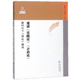 重读实践论矛盾论(新时代下两论解读)