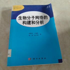 生物分子网络的构建和分析