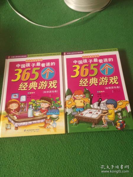 中国孩子最着迷的365个经典游戏.科学游戏卷