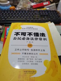 不可不懂法：公民必备法律常识（七五普法）