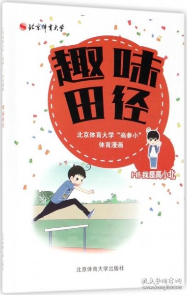 趣味田径 北京体育大学“高参小”体育漫画