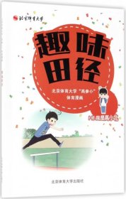 趣味田径 北京体育大学“高参小”体育漫画