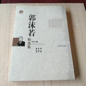 世纪文学经典：郭沫若精选集