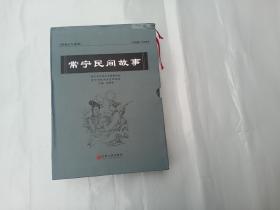 函装 常宁民间故事  常宁民间习俗  16开精装   两本合售