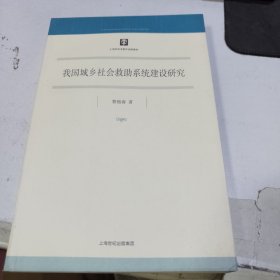 我国城乡社会救助系统建设研究