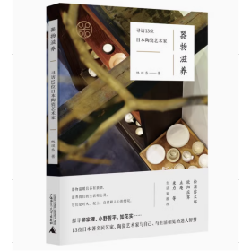 器物滋养：寻访13位日本陶瓷艺术家