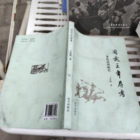 周武王年寿考——兼谈商周断代