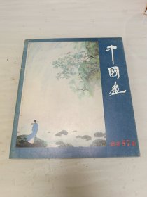 中国画 总第57期