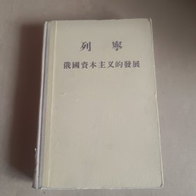 列宁 俄国资本主义的发展(精装)