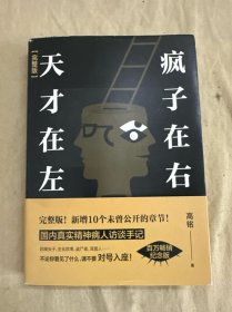 天才在左 疯子在右 作者签名本