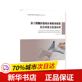 基于模糊决策的企业财务绩效综合评价方法及应用