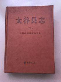 太谷县志上中下全三册