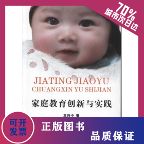 家庭教育創(chuàng)新與實(shí)踐 9787564309831