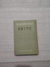 俄国文学史，上册