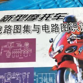 新型摩托车电路图集与电路图识读