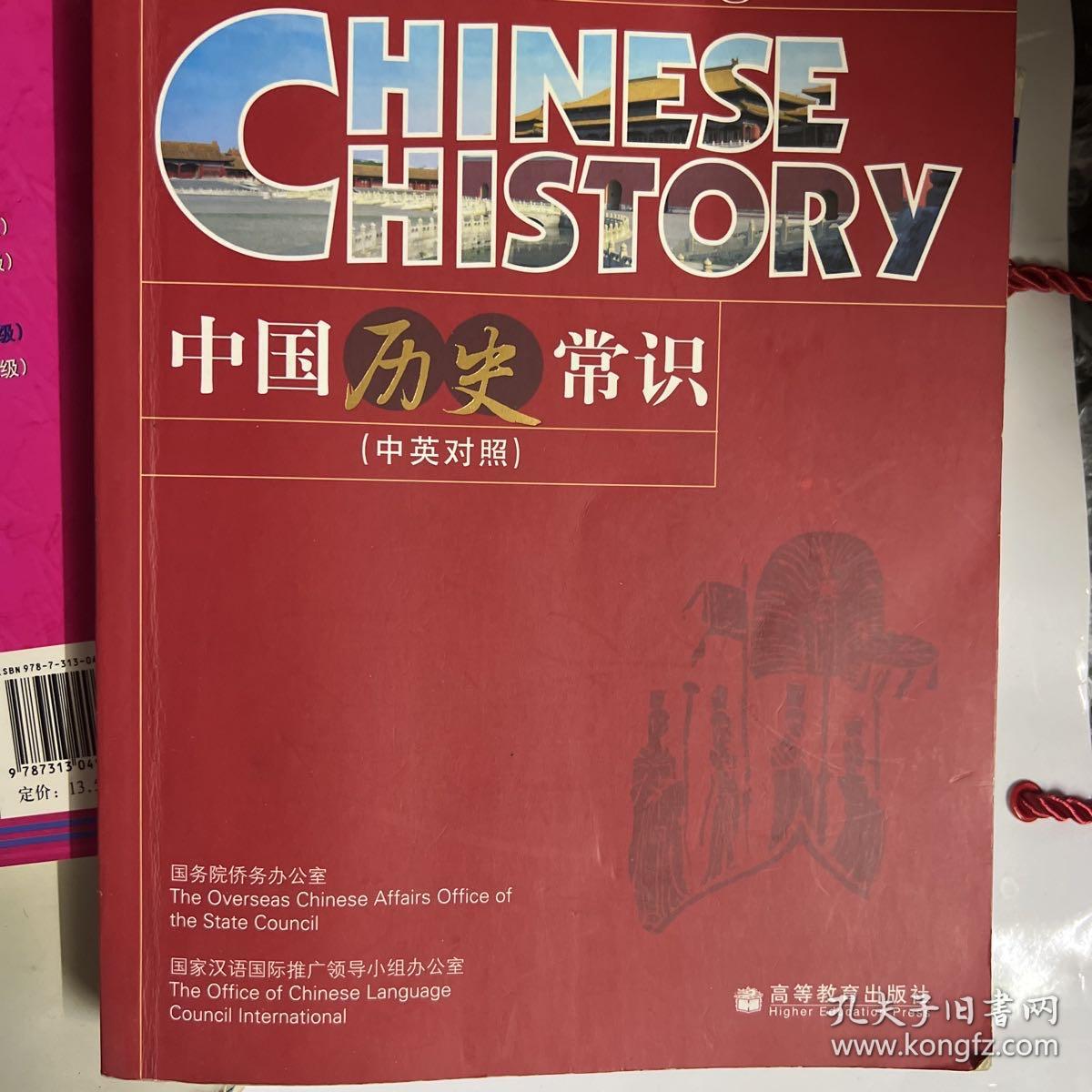 中国历史常识（中英对照）