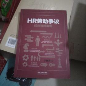 HR劳动争议经典管理案例