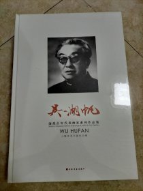 海派百年代表画家系列作品集：吴湖帆 全新未拆封