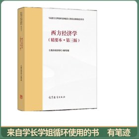 西方经济学（精要本·第三版）