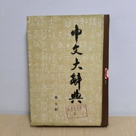 中文大辞典(第七册)