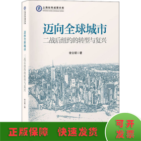 邁向全球城市 二戰(zhàn)后紐約的轉(zhuǎn)型與復(fù)興