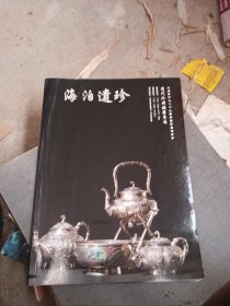 北京景星麟凤大唐西市2019春季艺术品拍卖会 海泊遗珍——清代外销银器专场，