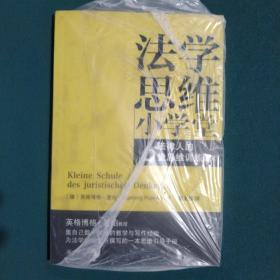 法学思维小学堂：法律人的6堂思维训练课