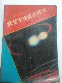 武宫宇宙流必胜法