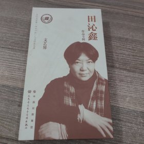 田沁鑫作品专辑（DVD 10张）