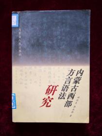 内蒙古西部方言语法研究