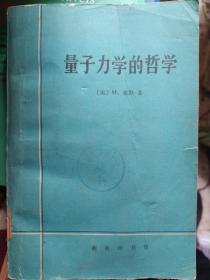 量子力学的哲学：量子力学诠释的历史发展