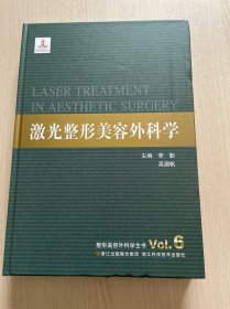 整形美容外科學(xué)全書：激光整形美容外科學(xué)