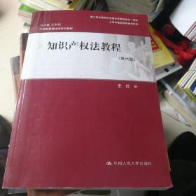 知识产权法教程（第六版）（21世纪民商法学系列教材；第八届全国高校出版社优秀畅销书一等奖；上海市