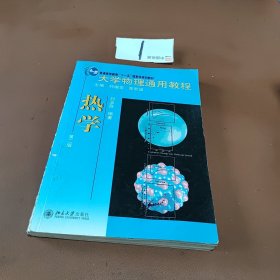 大学物理通用教程：热学