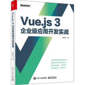 Vue.js 3企业级应用开发实战（双色版）