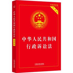 中华共和国行政诉讼法 实用版 法律单行本 作者 新华正版