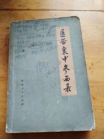 医学衷中参西录（上）