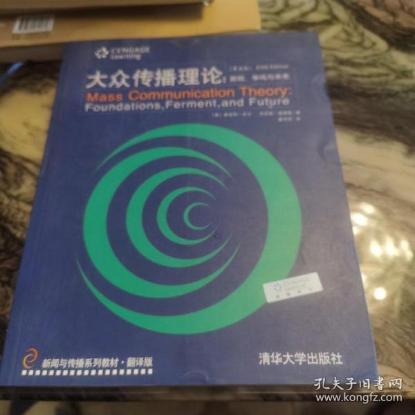 新闻与传播系列教材·翻译版：大众传播理论：基础、争鸣与未来（第五版）