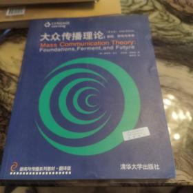 新闻与传播系列教材·翻译版：大众传播理论：基础、争鸣与未来（第五版）