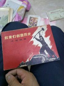 《奴隶们创造历史》木刻组画十幅全十张第一次印刷