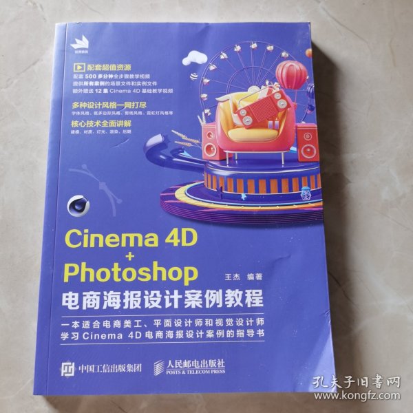 Cinema4D+Photoshop电商海报设计案例教程